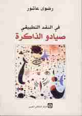تحميل كتاب في النقد التطبيقي pdf رضوي عاشور
