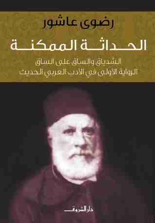 كتاب الحداثة الممكنة لـ رضوي عاشور