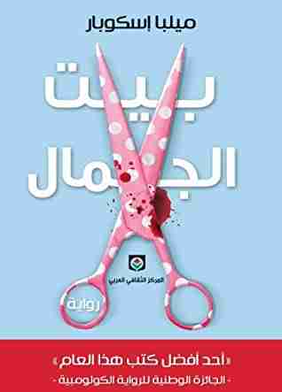 رواية بيت الجمال لـ ميلبا إسكوبار