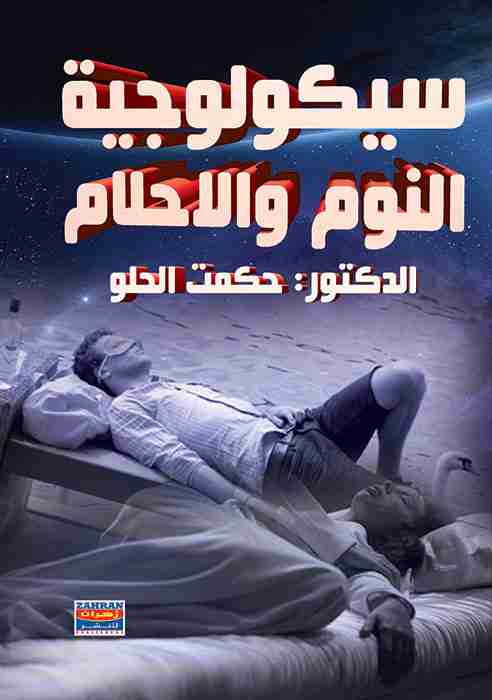 رواية سيكولوجية النوم و الأحلام لـ حكمت الحلو