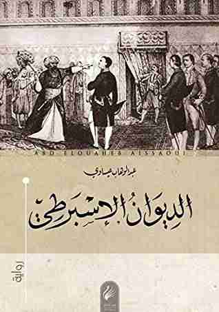 رواية الديوان الإسبرطي لـ عبد الوهاب عيساوي