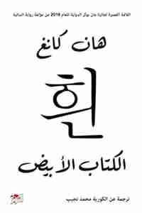 رواية الكتاب الأبيض لـ هان كانغ