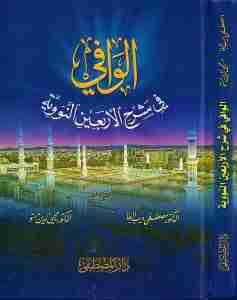 كتاب الوافي في شرح الأربعين النووية لـ مصطفى البغا