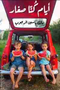 كتاب أيام كنا صغار لـ مالك ياسين الرجوب