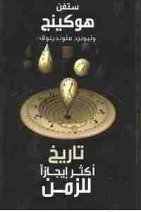 كتاب تاريخ أكثر إيجازا للزمن لـ ستيفن هوكينج
