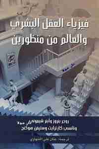 كتاب فيزياء العقل البشري والعالم من منظورين لـ ستيفن هوكنج