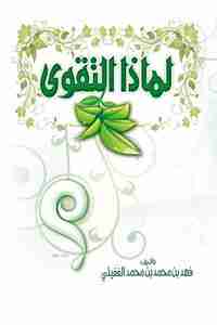 كتاب لماذا التقوى؟ لـ فهد الغفيلي