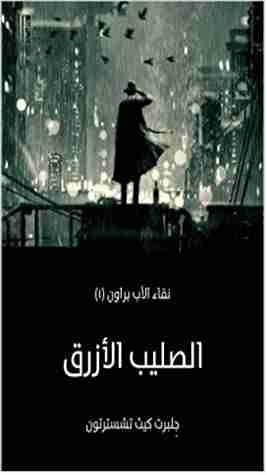 رواية الصليب الأزرق لـ جلبرت كيث تشسترتون