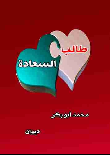 ديوان طالب السعادة لـ محمد أبوبكر