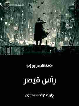 رواية رأس قيصر لـ جلبرت كيث تشسترتون