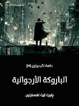 رواية الباروكة الأرجوانية لـ جلبرت كيث تشسترتون