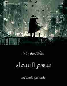 سهم السماء