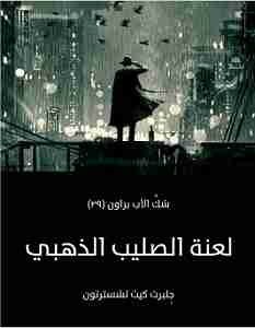 رواية لعنة الصليب الذهبي لـ جلبرت كيث تشسترتون
