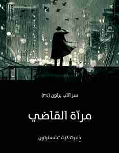 رواية مرآة القاضي لـ جلبرت كيث تشسترتون
