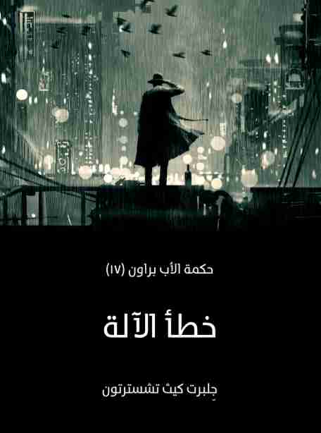رواية خطأ الآلة لـ جلبرت كيث تشسترتون