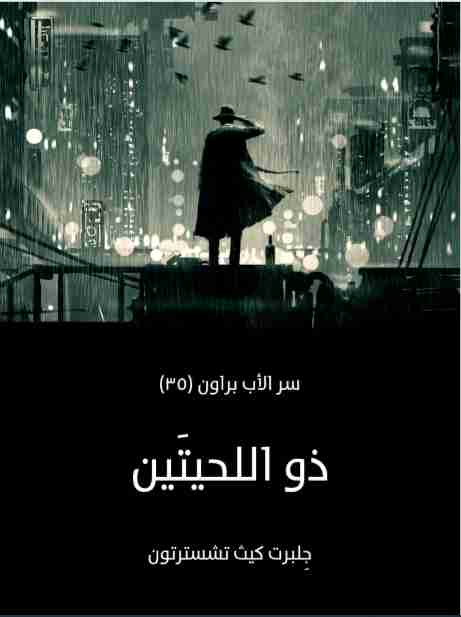 ذو اللحيتين