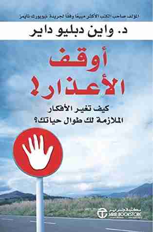 كتاب أوقف الأعذار! لـ وين دبليو داير