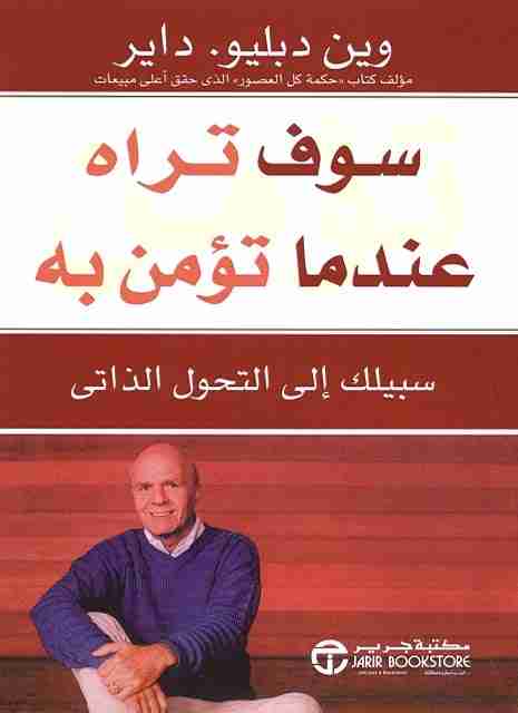كتاب سوف تراه عندما تؤمن به لـ وين دبليو داير