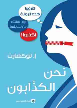رواية نحن الكذابون لـ إ لوكهارت