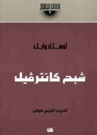 شبح كانترفيل