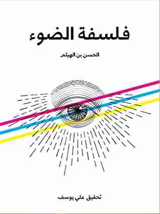 كتاب فلسفة الضوء لـ الحسن بن الهيثم