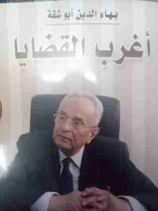 كتاب اغرب القضايا لـ بهاء ابوشقة