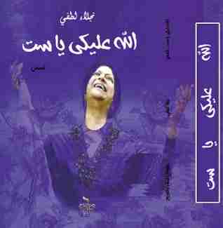 رواية الله عليكي ياست لـ نجلاء لطفي