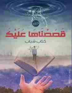 كتاب قصصناها عليك لـ مجموعه مؤلفين