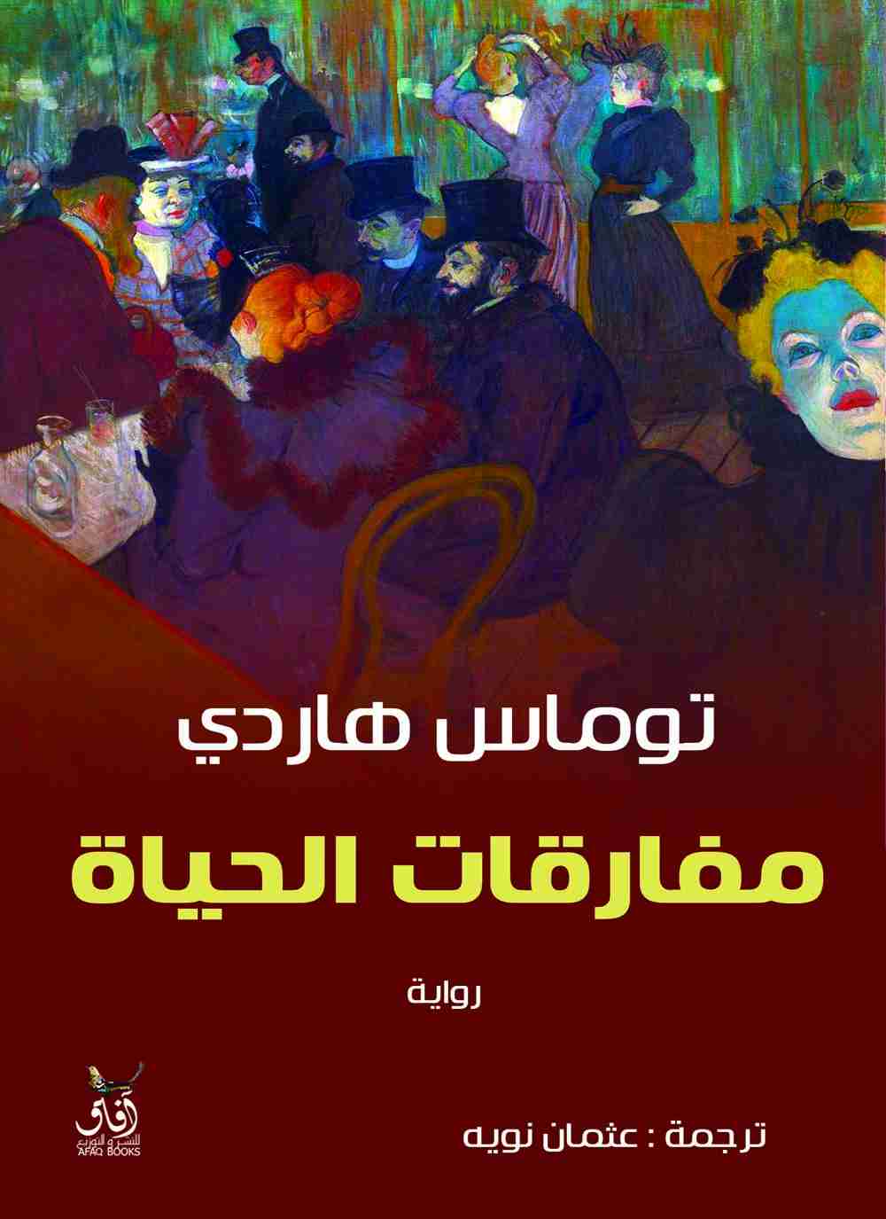 كتاب مفارقات الحياة لـ توماس هاردى