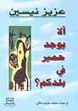 رواية ألا يوجد حمير في بلدكم؟ لـ عزيز نيسين