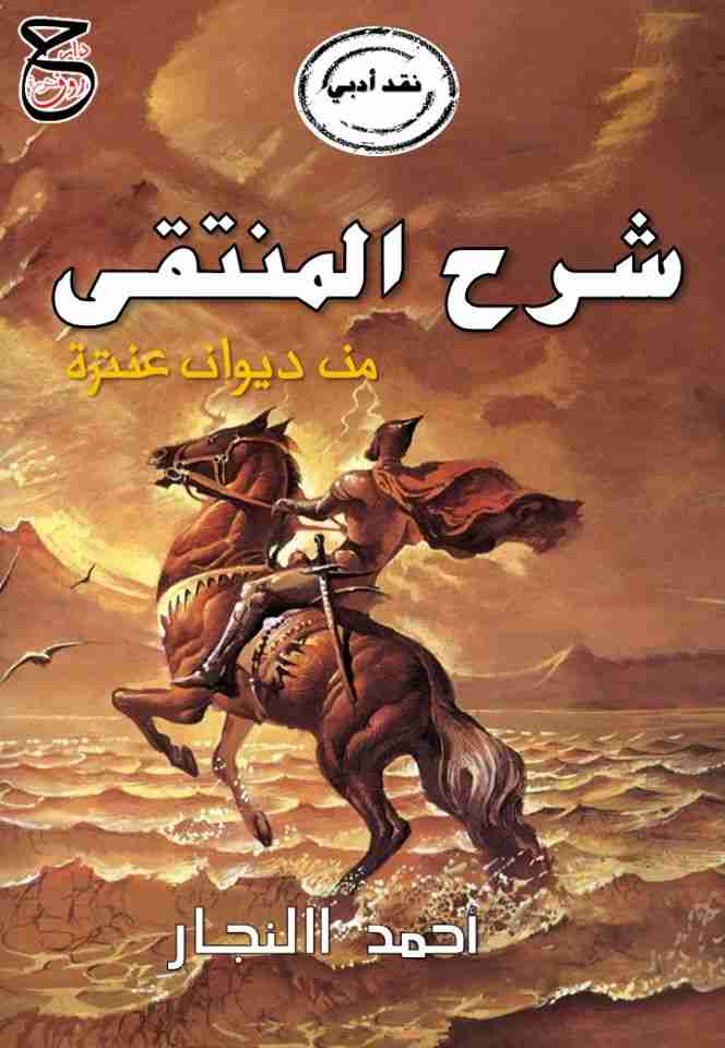 كتاب شرح المنتقى من ديوان عنترة لـ أحمد النجار