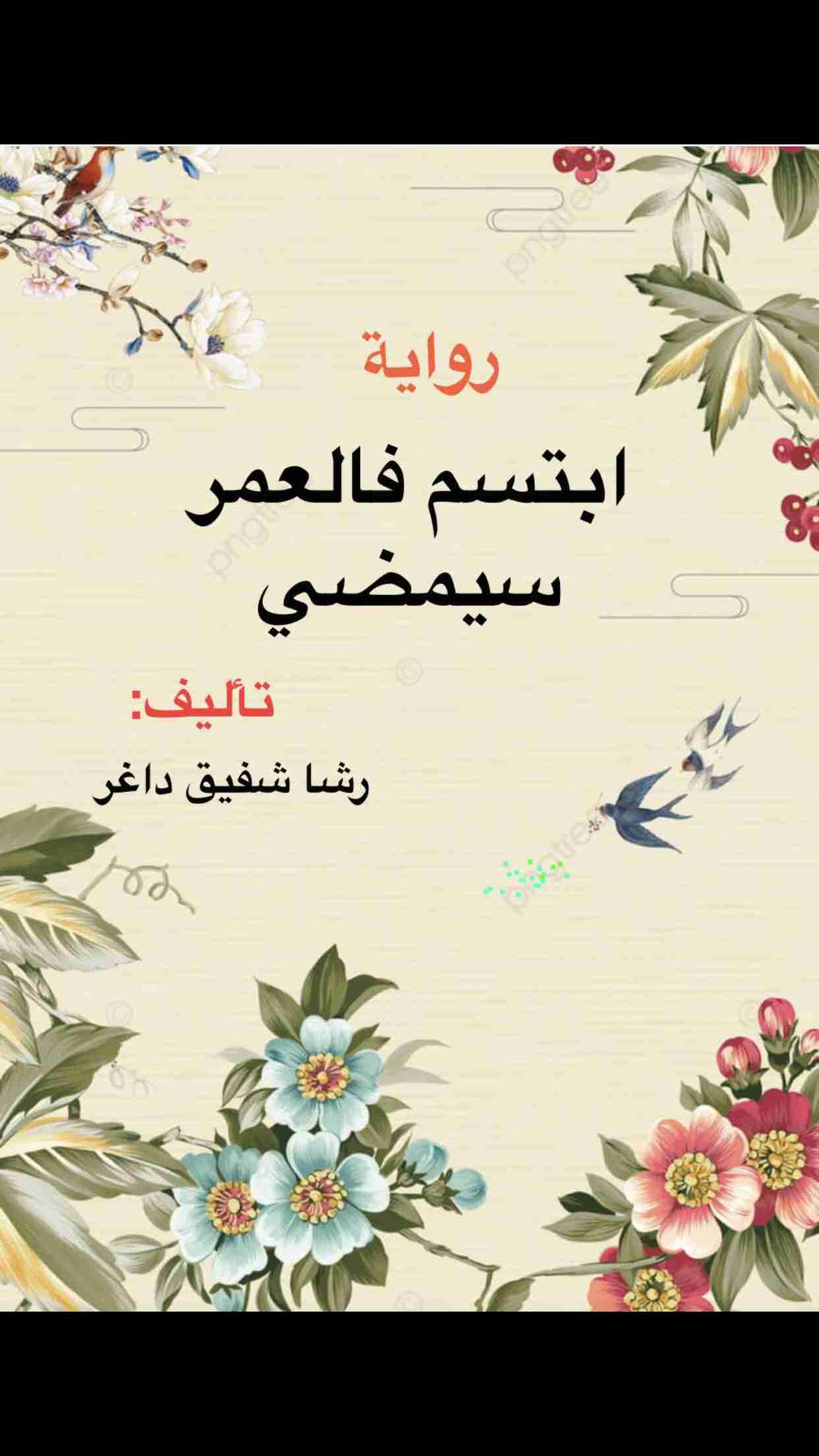 رواية ابتسم فالعمر سيمضي لـ رشا شفيق داغر
