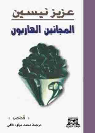 رواية المجانين الهاربون لـ عزيز نيسين