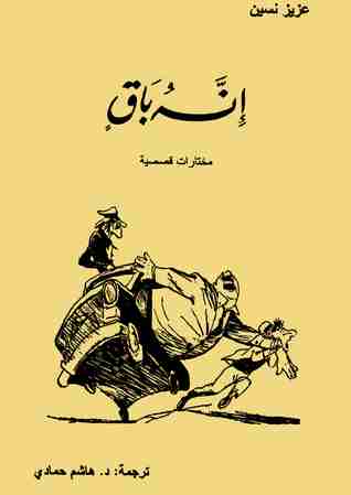 رواية إنه باقٍ لـ عزيز نيسين