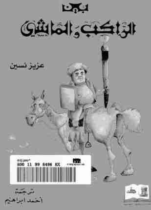 رواية بين الراكب و الماشي لـ عزيز نيسين