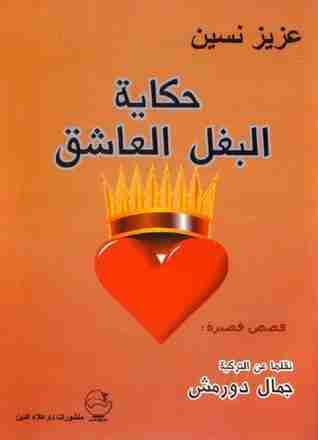 رواية حكاية البغل العاشق لـ عزيز نيسين