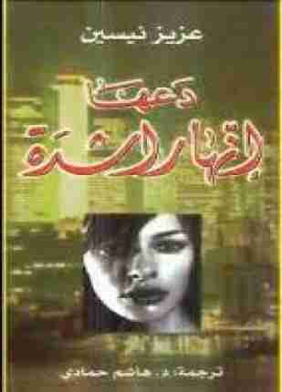 رواية دعها إنها راشدة لـ عزيز نيسين