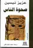 رواية صحوة الناس لـ عزيز نيسين