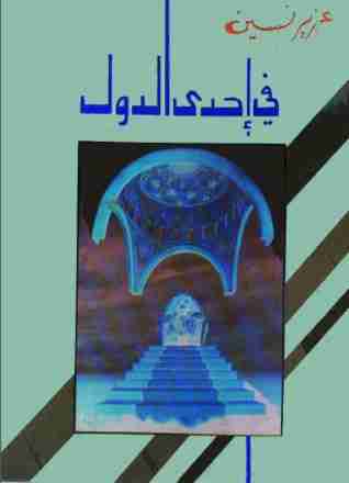 رواية في إحدى الدول لـ عزيز نيسين