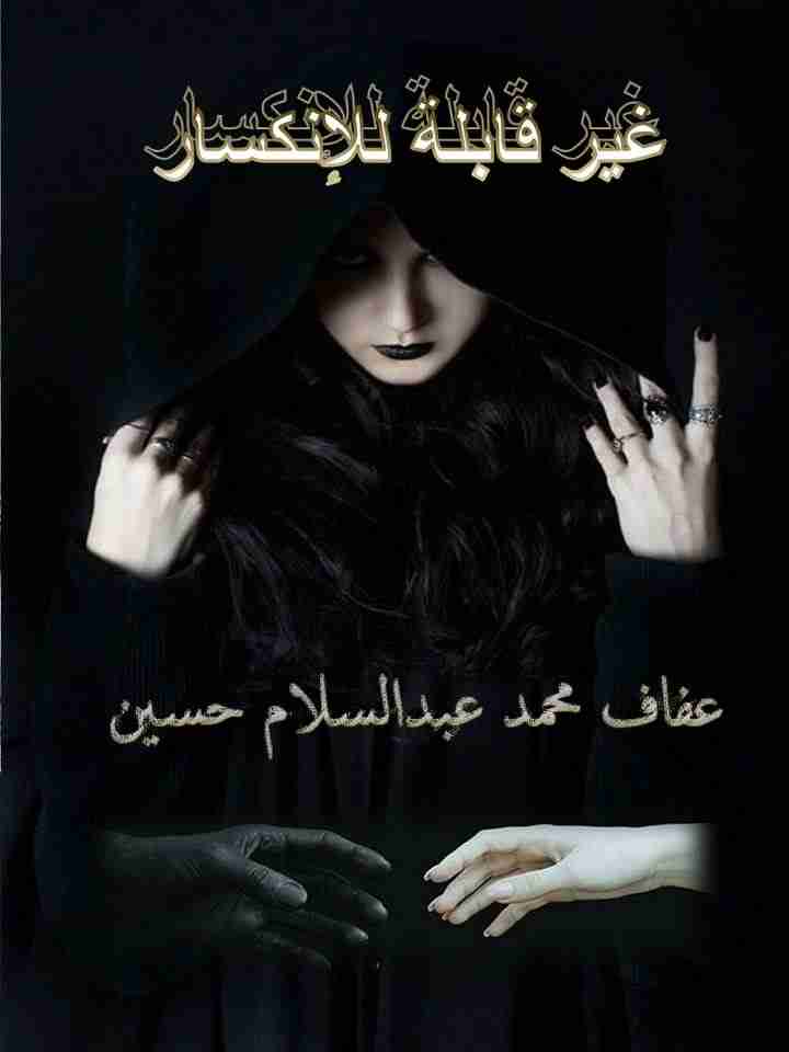 رواية غير قابلة للانكسار لـ عفاف حسين