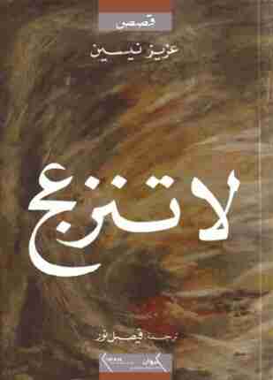 لا تنزعج