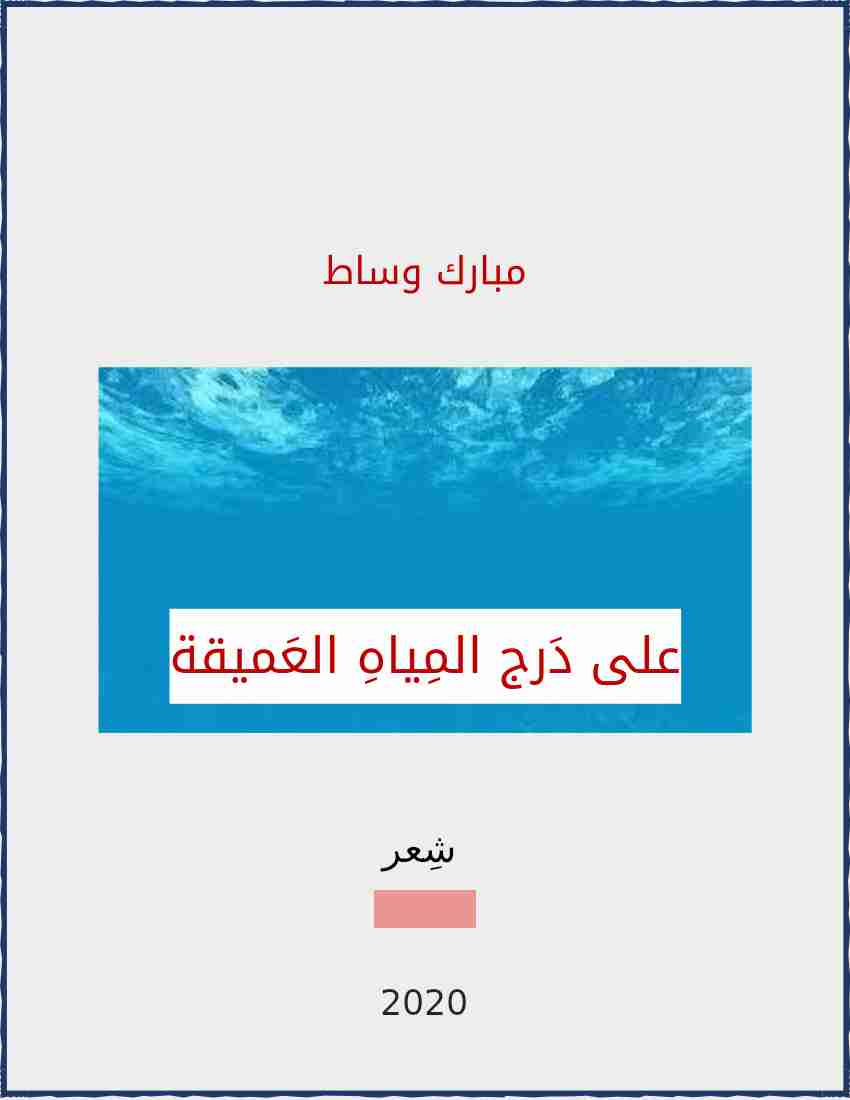 ديوان على درج المياه العميقة لـ مبارك وساط