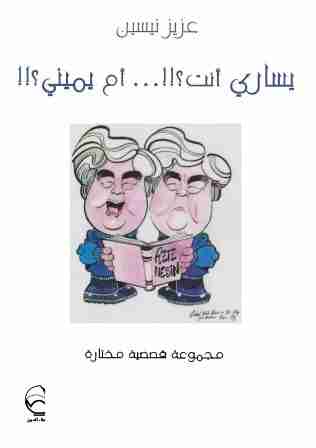رواية يساري أنت أم يميني لـ عزيز نيسين