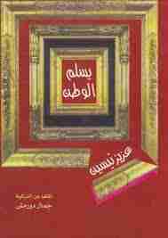 رواية يسلم الوطن لـ عزيز نيسين