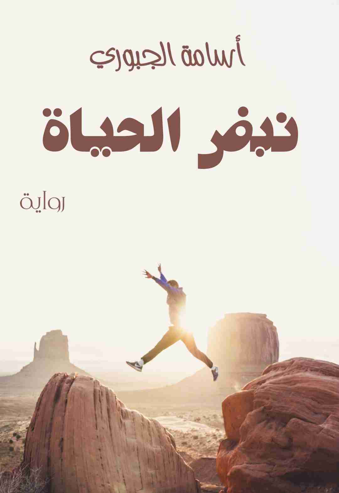 نبض الحياة