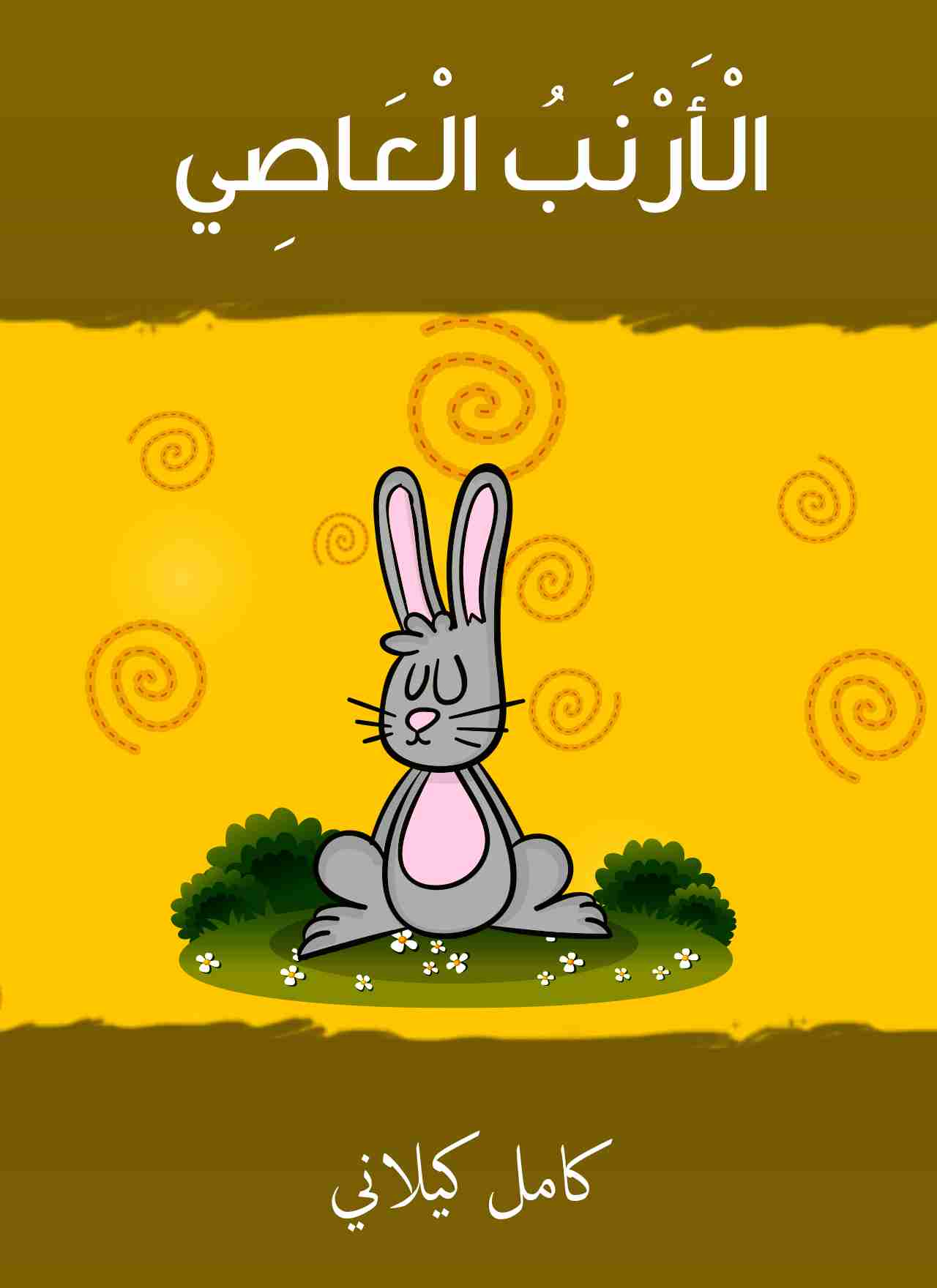 رواية الأرنب العاصي لـ كامل كيلاني