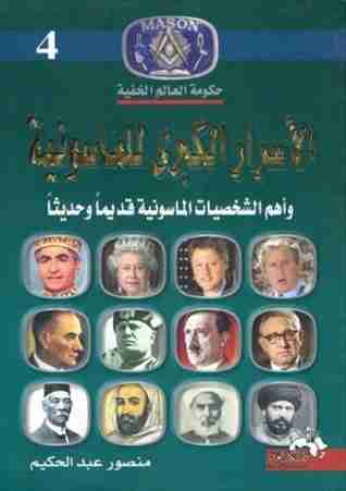 كتاب الأسرار الكبرى للماسونية لـ منصور عبدالحكيم