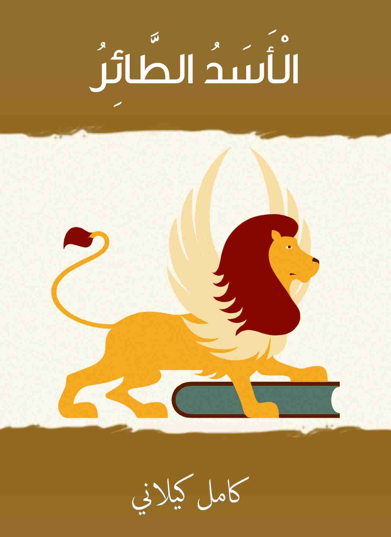 رواية الأسد الطائر لـ كامل كيلاني