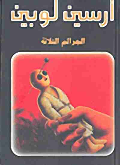 رواية الجرائم الثلاثة لـ موريس لوبلان