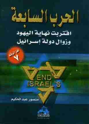 كتاب الحرب السابعة لـ منصور عبدالحكيم